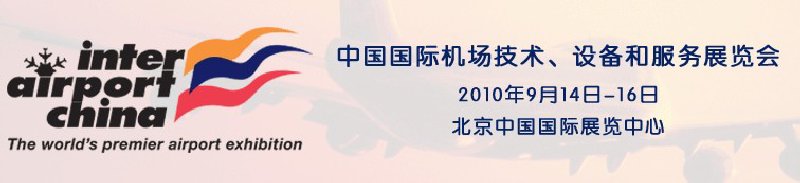 2010中國國際機場技術、設備和服務展覽會