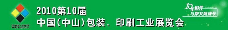 2010第十屆中國(中山)包裝、印刷工業展覽會