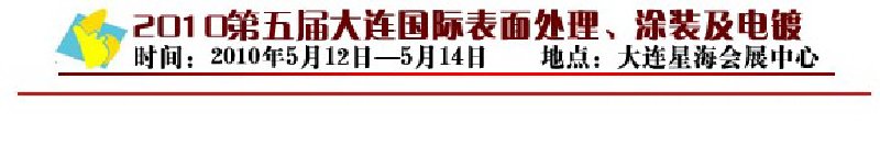 2010年第五屆大連國際表面處理、涂裝及電鍍工業展覽會