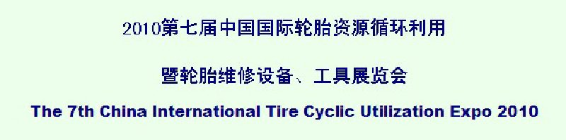 2010第七屆中國國際輪胎資源循環利用暨輪胎維修設備、工具展覽會