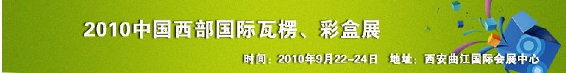 2010年中國西部國際瓦楞、彩盒展