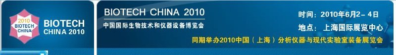 2010中國國際生物技術和儀器設備博覽會