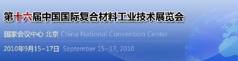 2010第十六屆中國國際復合材料工業技術展覽會