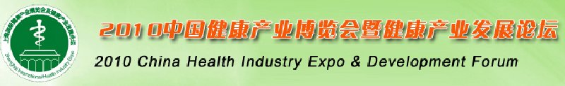 2010中國（上海）國際健康產業博覽會及健康產業發展論壇