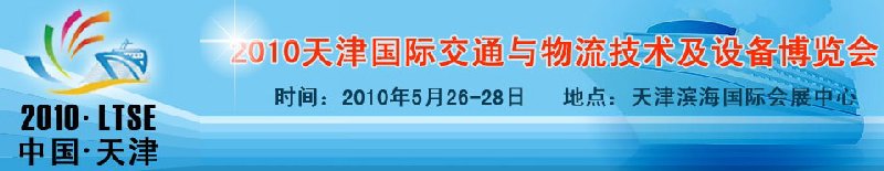 2010天津國際交通與物流技術及設備博覽會