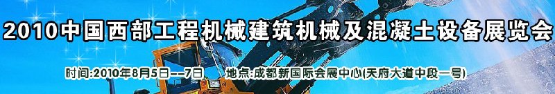 2010中國西部工程機械、建筑機械、混凝土設備展覽會