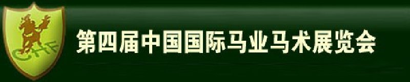 2010第四屆中國國際馬業馬術展覽會