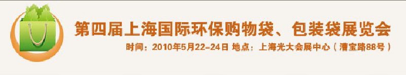 第四屆上海國際環保購物袋、包裝袋展覽會