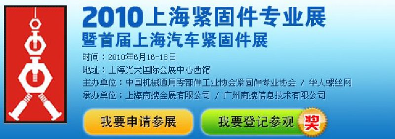 2010上海緊固件專業展暨首屆上海汽車緊固件展