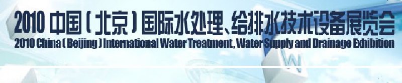 2010中國(北京)國際水處理、給排水技術設備展覽會