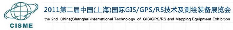 2011第二屆中國（上海）國際GIS、GPS、RS技術及測繪裝備展覽會