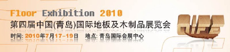 2010第四屆中國（青島）國際地板及木制品展覽會