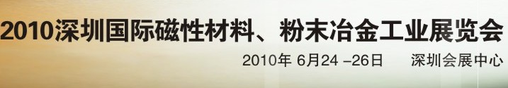 2010第八屆深圳國際磁性材料、粉末冶金工業展覽會