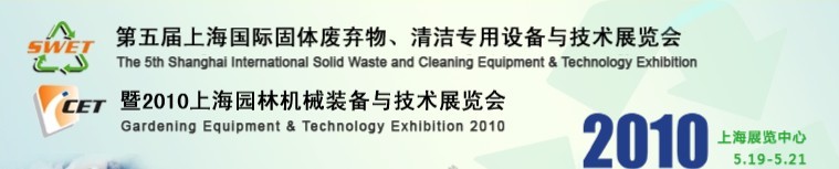 第五屆上海國際固體廢棄物、清潔專用設備與技術展覽會暨2010上海園林機械裝備與技術展覽會