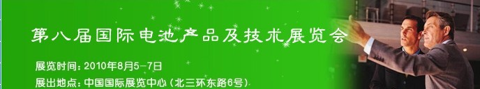 2010第八屆國際電池產品及技術展覽會