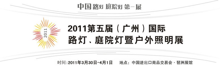 2011第五屆（廣州）國際路燈、庭院燈暨戶外照明展