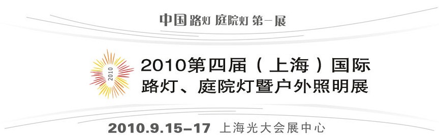 2010第四屆（上海）國際路燈、庭院燈暨戶外照明展