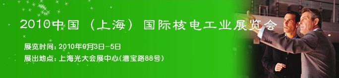 2010中國(上海)國際核電工業展覽會