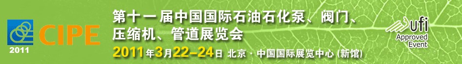 2011第十一屆中國國際石油石化泵、閥門、壓縮機、管道展覽會