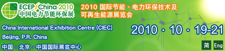 2010國際節能,電力環保技術及可再生能源展覽會