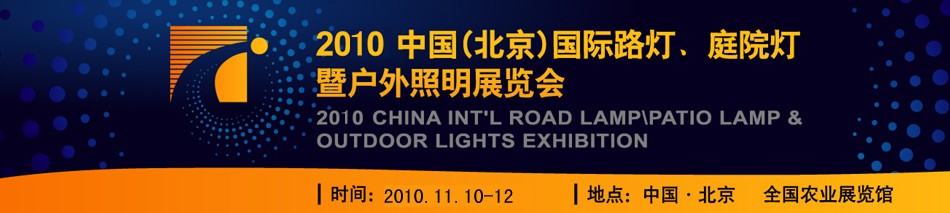 2010第二屆中國（北京）國際路燈、庭院燈暨戶外照明展覽會