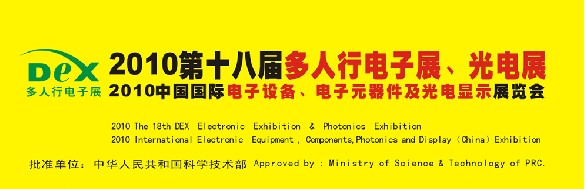 2010第十八屆多人行電子展、光電展<br>2010中國國際電子設備、電子元器件及光電激光展覽會