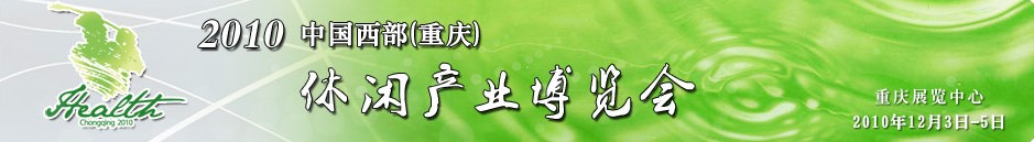 2010中國西部（重慶）休閑產業博覽會