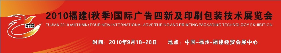 2010年福建(秋季）國際廣告四新及印刷包裝技術展覽會