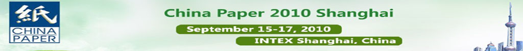 2010第十八屆中國國際紙漿造紙暨紙制品工業展覽會及會議