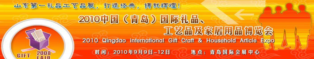 2010第三屆中國（青島）國際禮品、工藝品及家居用品博覽會