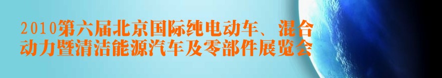 2010第六屆北京國際純電動車、混合動力暨清潔能源汽車及零部件展覽會