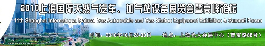 2010第十一屆中國上海國際天然氣汽車、加氣站設備展覽會暨高峰論壇