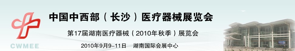 2010中國中西部（長沙）秋季醫療器械展覽會