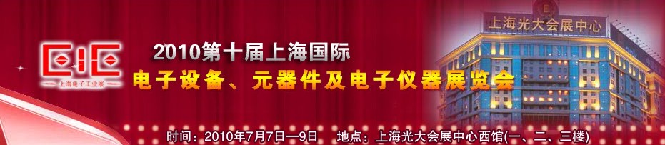 2010第十屆國際電子設備、元器件及電子儀器展覽會