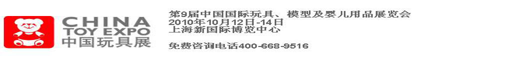 2010第9屆中國國際玩具、模型及嬰兒用品展覽會