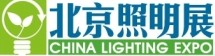 2011年中國（北京）國際照明展覽會暨LED照明技術與應用展覽會