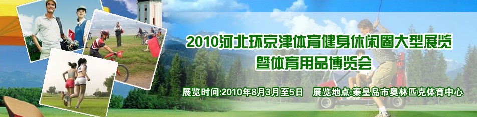 2010河北環京津體育健身休閑圈大型展覽暨體育用品博覽會