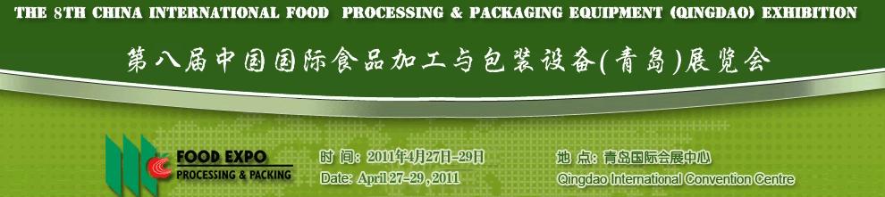 2011第八屆中國國際食品加工與包裝設備（青島）展覽會