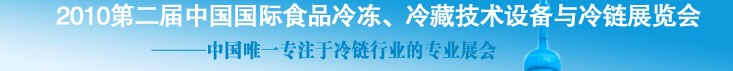 2010第二屆中國國際食品冷凍、冷藏技術設備與冷鏈展覽會