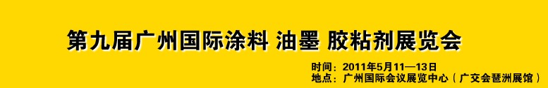 2011第九屆廣州國際涂料、油墨、膠粘劑展覽會