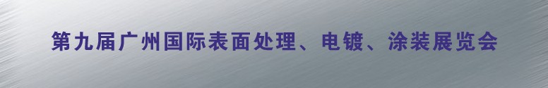 2011第九屆廣州國際表面處理、電鍍、涂裝展覽會