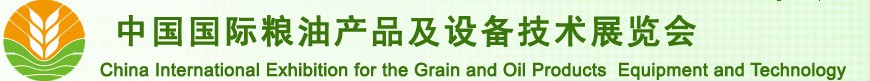 2010第十屆中國國際糧油產品及設備技術展覽會