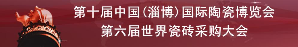 2010第十屆中國（淄博）國際陶瓷博覽會