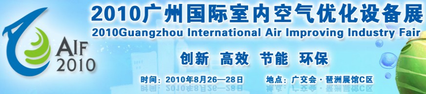 2010廣州國際室內空氣優化產品與設備展
