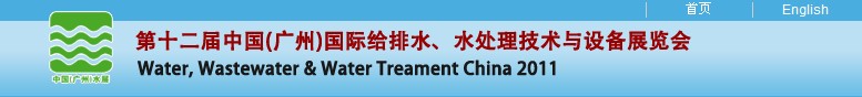 2011第十二屆中國（廣州）國際給排水、水處理技術與設備展覽會