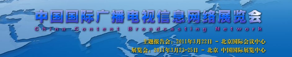 2011中國國際廣播電視信息網絡展覽會