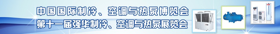 2010年第十一屆強華制冷、空調與熱泵展覽會