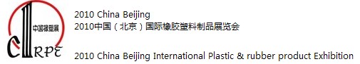 2010中國（北京）國際塑料橡膠產業展覽會