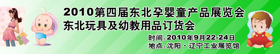 2010第四屆東北孕嬰童產品展覽會