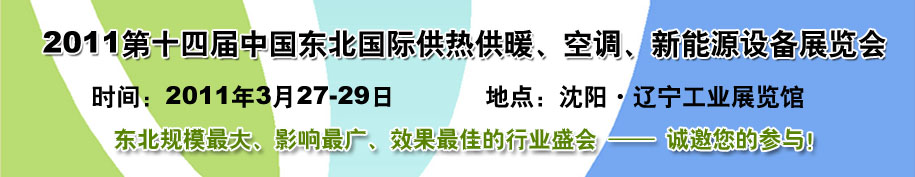 2011中國東北第十四屆國際供熱供暖、空調、熱泵技術設備展覽會